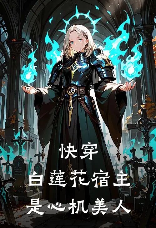 快穿：白莲花宿主是心机美人