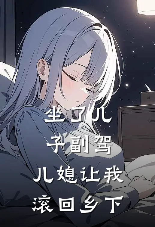 坐了儿子副驾，儿媳让我滚回乡下