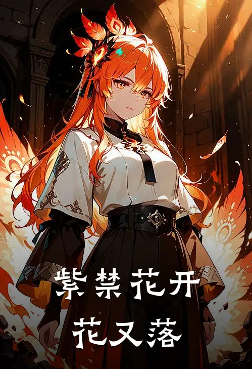 紫禁花开花又落