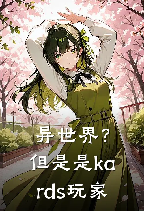 异世界？但是是kards玩家