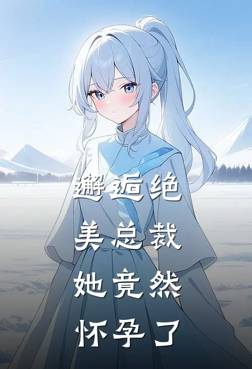 邂逅绝美总裁，她竟然怀孕了