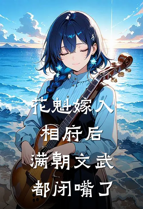 花魁嫁入相府后，满朝文武都闭嘴了(陆景渊花魁)免费完结小说_免费小说在线阅读花魁嫁入相府后，满朝文武都闭嘴了(陆景渊花魁)