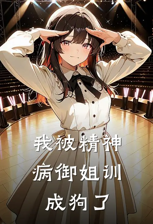 我被精神病御姐训成狗了(李岁聿谢培)最新推荐小说_最新免费小说我被精神病御姐训成狗了李岁聿谢培