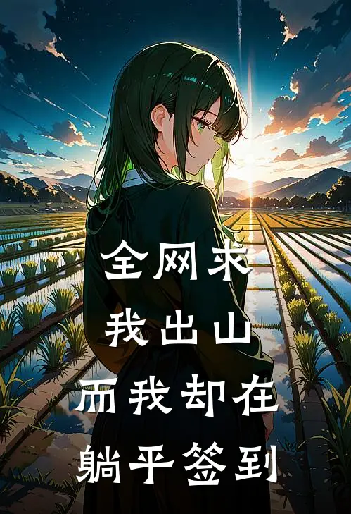 全网求我出山，而我却在躺平签到(姚贝贝姚贝贝)全本免费小说_最新章节列表全网求我出山，而我却在躺平签到(姚贝贝姚贝贝)