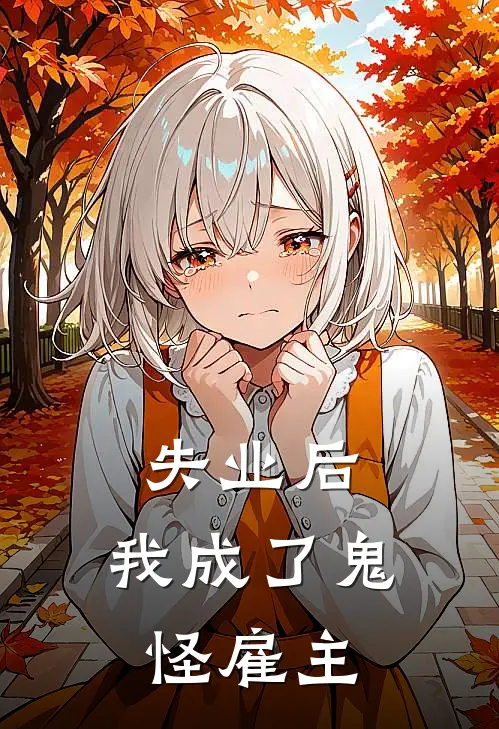 失业后，我成了鬼怪雇主