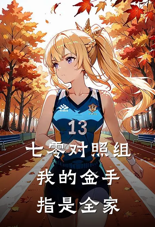 七零对照组：我的金手指是全家