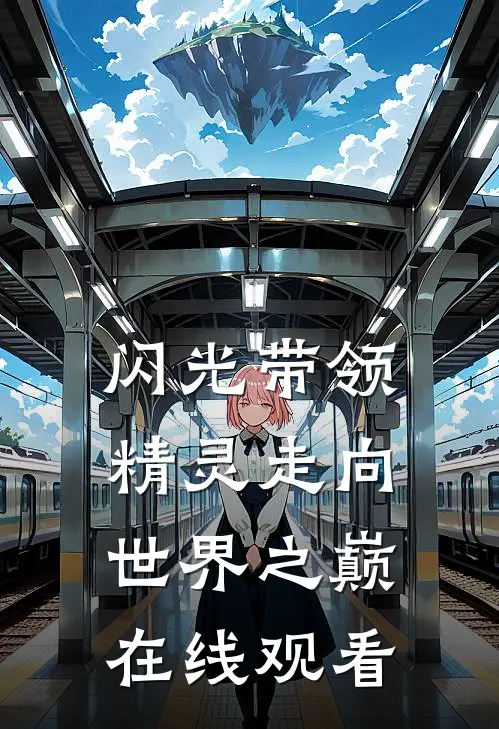 闪光带领精灵走向世界之巅在线观看