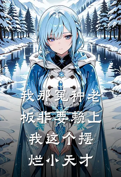 我那冤种老板非要赖上我这个摆烂小天才陆知衍温柚柠最新免费小说_免费完本小说我那冤种老板非要赖上我这个摆烂小天才陆知衍温柚柠