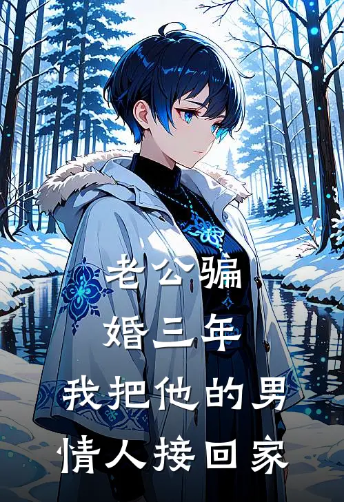 老公骗婚三年，我把他的男情人接回家(许景川沈言)在线免费小说_完整版免费小说老公骗婚三年，我把他的男情人接回家(许景川沈言)