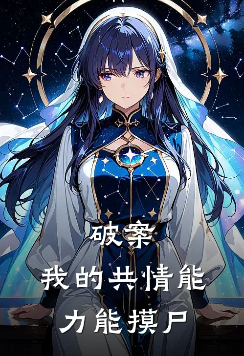 破案：我的共情能力能摸尸季青陈锐完结好看小说_无弹窗全文免费阅读破案：我的共情能力能摸尸(季青陈锐)