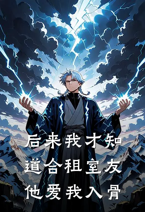 后来我才知道合租室友他爱我入骨