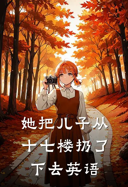 她把儿子从十七楼扔了下去英语