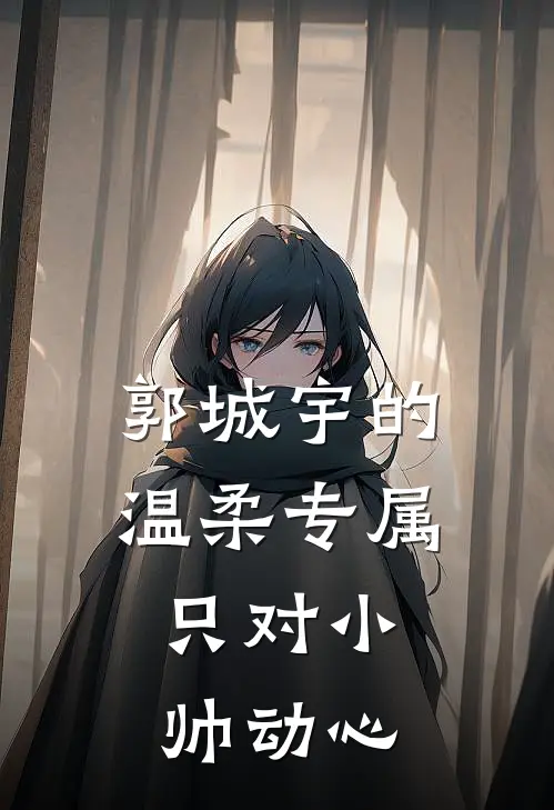 郭城宇的温柔专属：只对小帅动心