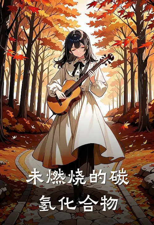 未燃烧的碳氢化合物