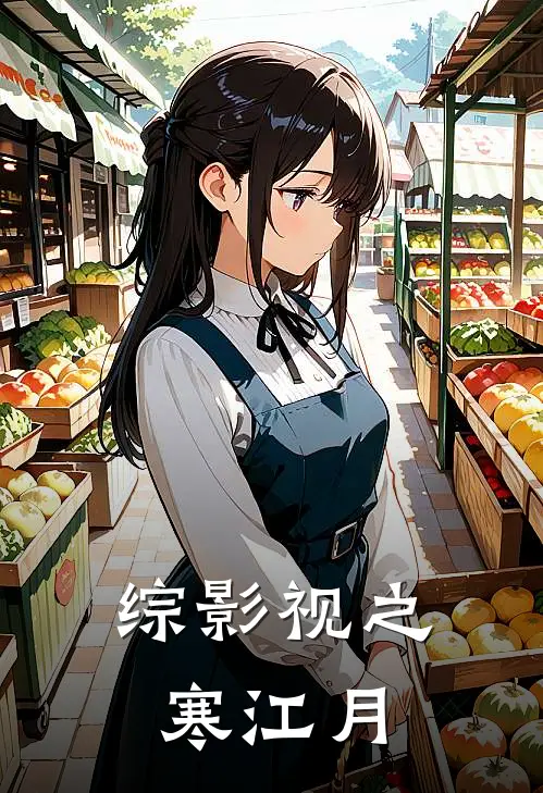 综影视之寒江月