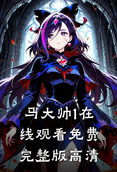 马大帅1在线观看免费完整版高清