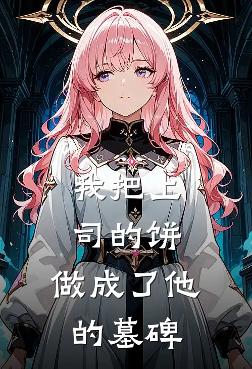 我把上司的饼，做成了他的墓碑