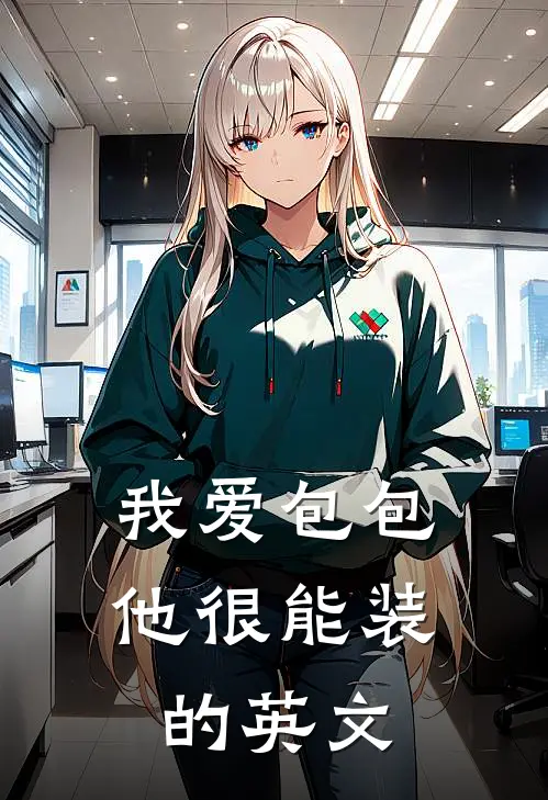 我爱包包他很能装的英文