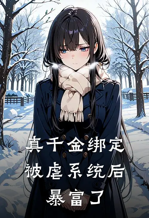 真千金绑定被虐系统后，暴富了