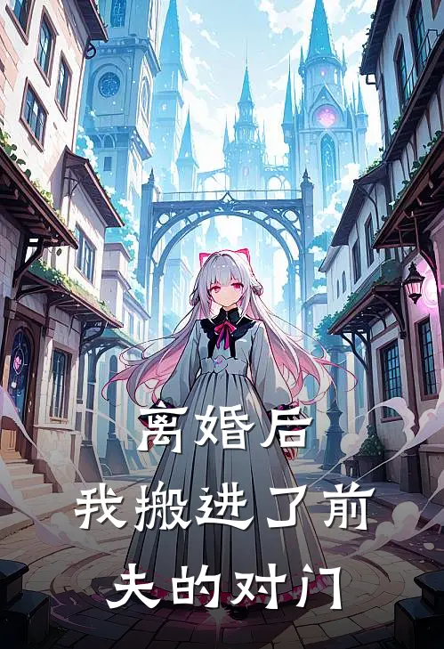 离婚后，我搬进了前夫的对门陆延林念最新章节在线阅读_陆延林念全本免费在线阅读