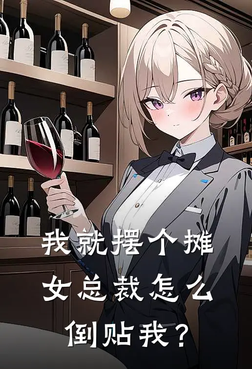 我就摆个摊，女总裁怎么倒贴我？(齐天李倩)最热门小说_小说完整版我就摆个摊，女总裁怎么倒贴我？齐天李倩