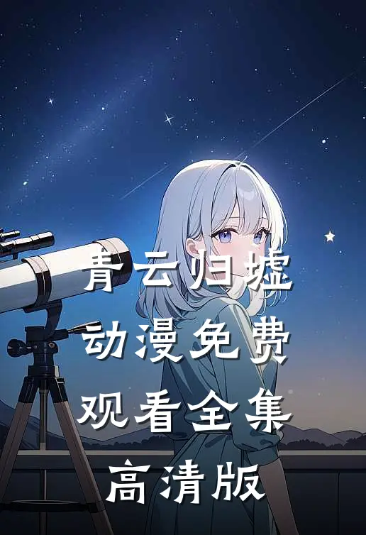 青云归墟动漫免费观看全集高清版