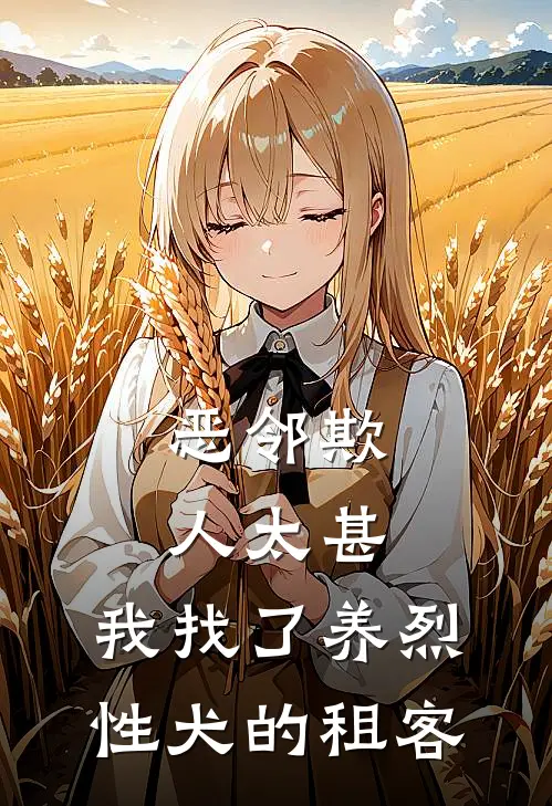 恶邻欺人太甚，我找了养烈性犬的租客张翠兰王建国小说完整版_热门好看小说恶邻欺人太甚，我找了养烈性犬的租客(张翠兰王建国)