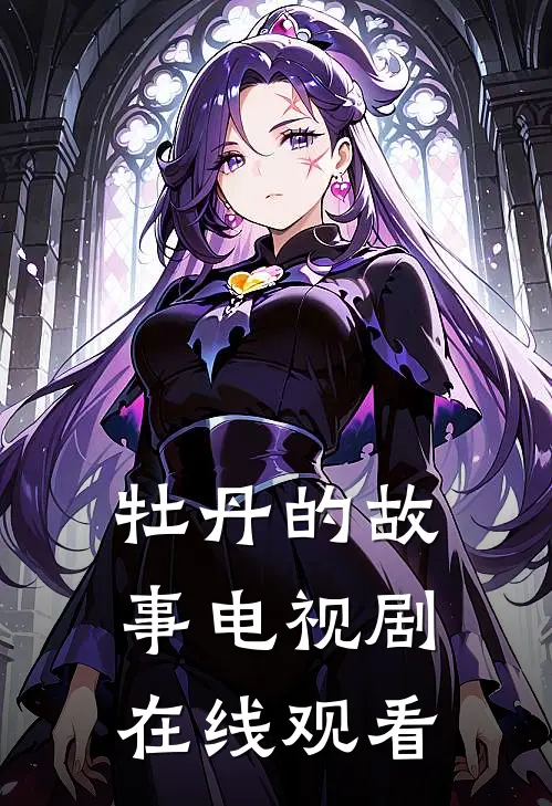 牡丹的故事电视剧在线观看