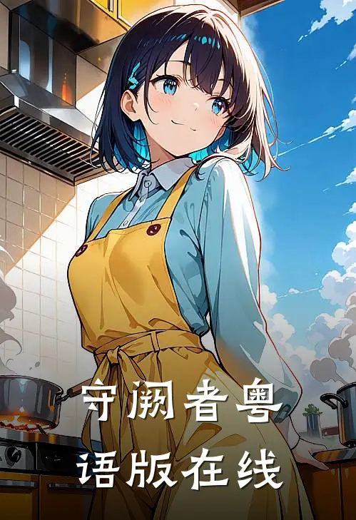 守阙者粤语版在线