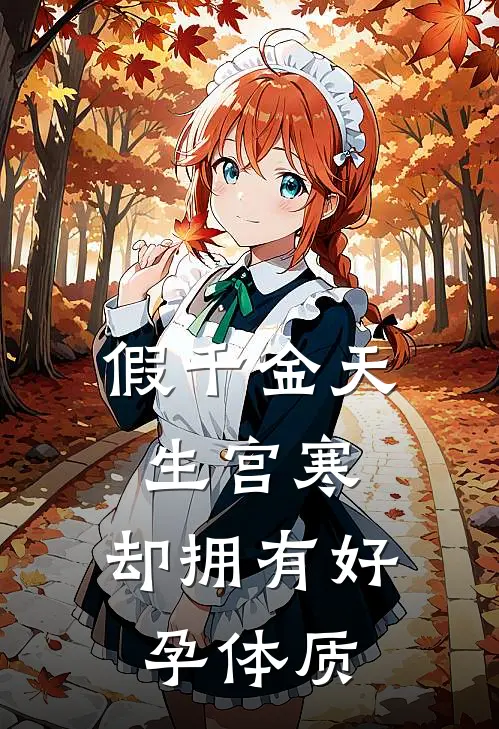 假千金天生宫寒，却拥有好孕体质