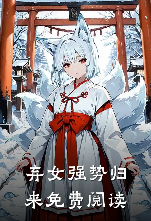 弃女强势归来免费阅读