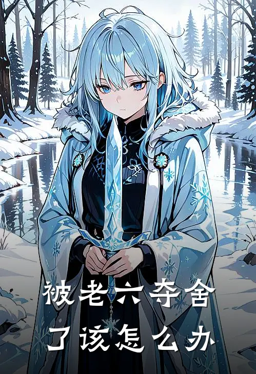 被老六夺舍了该怎么办