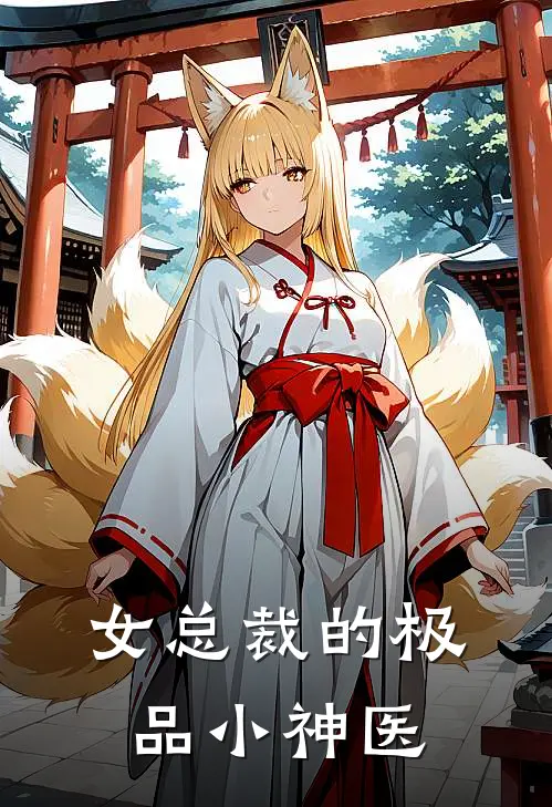 女总裁的极品小神医