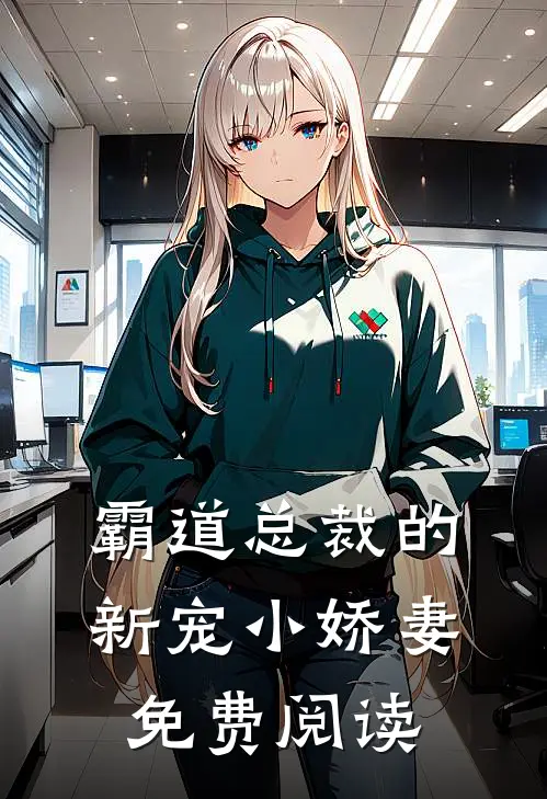 霸道总裁的新宠小娇妻免费阅读