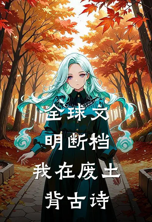 全球文明断档：我在废土背古诗(文渊陈舟)最新章节在线阅读_(全球文明断档：我在废土背古诗)最新章节在线阅读