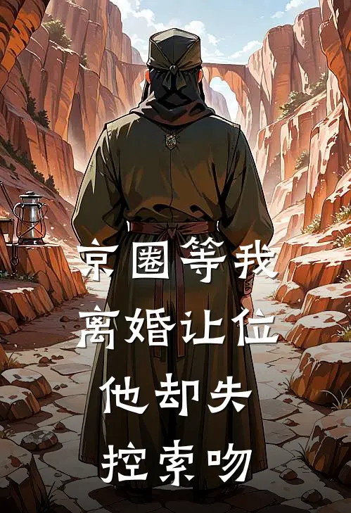 京圈等我离婚让位，他却失控索吻