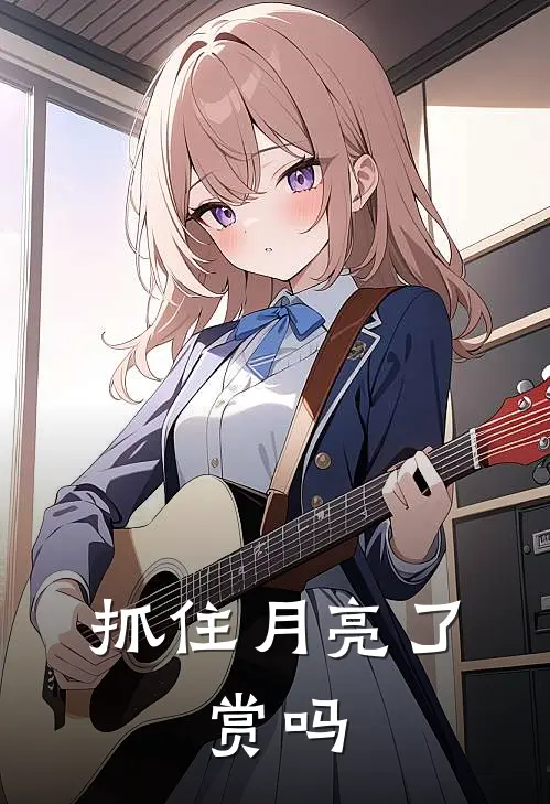 抓住月亮了,赏吗