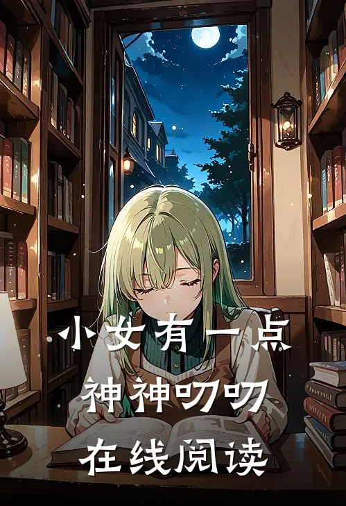 小女有一点神神叨叨在线阅读