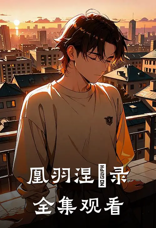 凰羽涅槃录全集观看