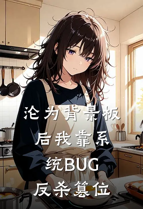 沦为背景板后我靠系统BUG反杀篡位
