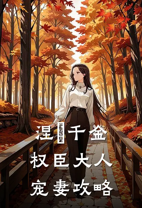 涅槃千金：权臣大人宠妻攻略