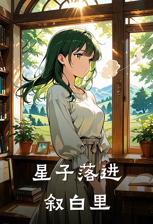 星子落进叙白里林晚星苏晓完结小说大全_免费小说在哪看星子落进叙白里(林晚星苏晓)