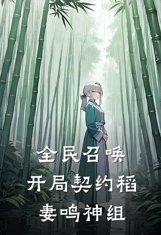 全民召唤：开局契约稻妻鸣神组
