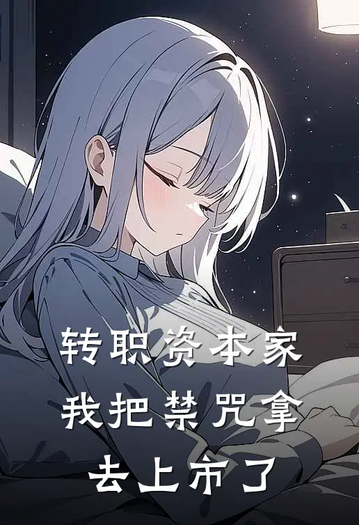 转职资本家，我把禁咒拿去上市了苏然林霜月热门的小说_热门小说在线阅读转职资本家，我把禁咒拿去上市了苏然林霜月