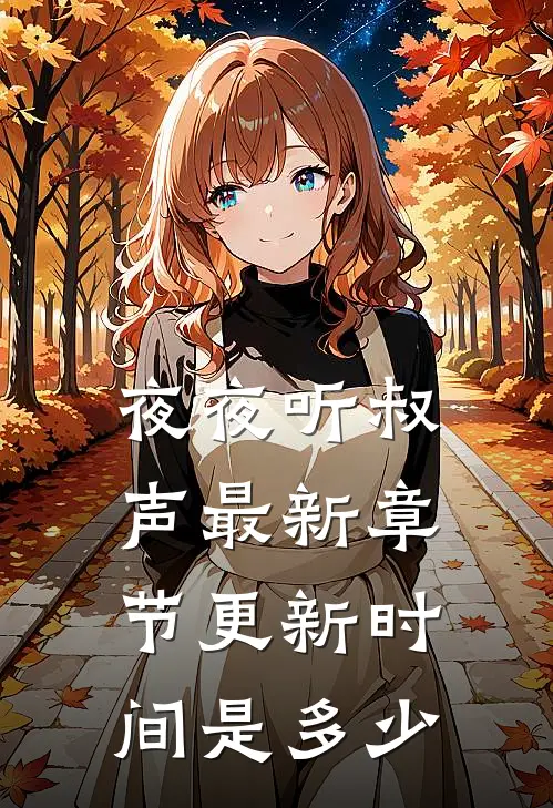 夜夜听叔声最新章节更新时间是多少