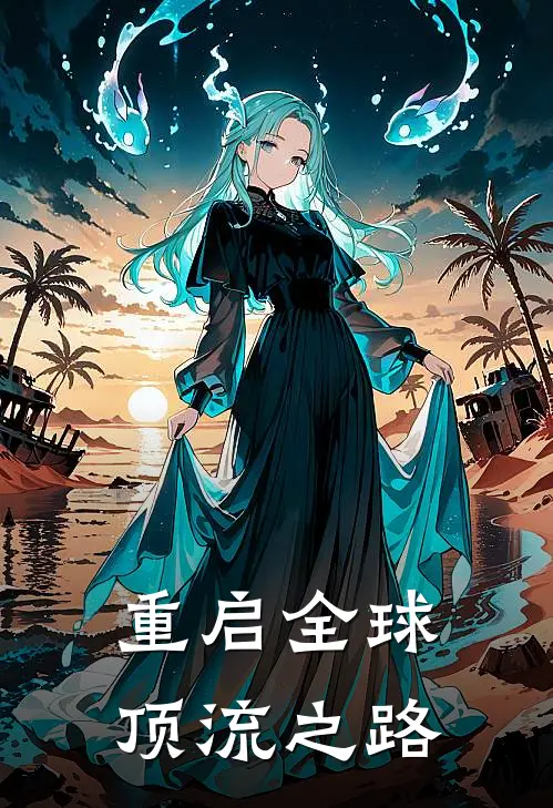 刘景珩刘景珩(重启全球顶流之路)全本免费在线阅读_(重启全球顶流之路)完结版免费在线阅读