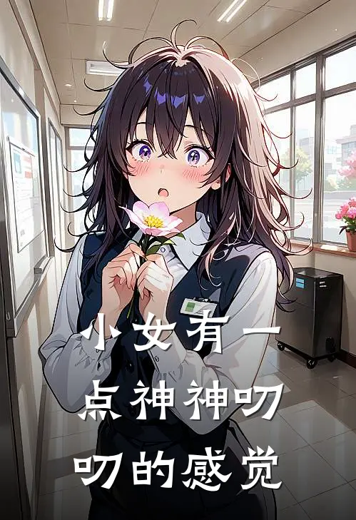 小女有一点神神叨叨的感觉