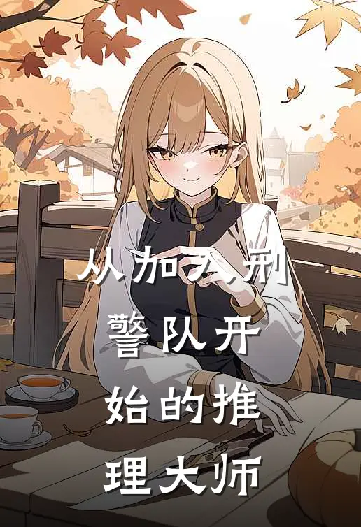 从加入刑警队开始的推理大师