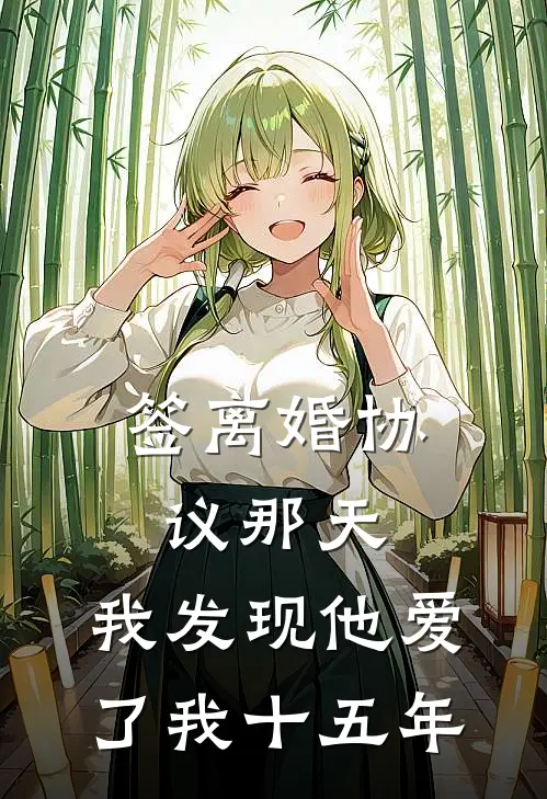 签离婚协议那天，我发现他爱了我十五年