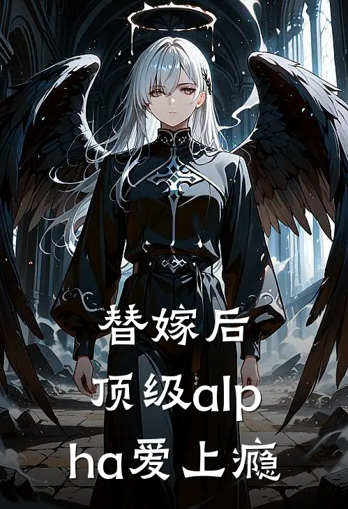 替嫁后，顶级alpha爱上瘾